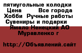 пятиугольные колодки › Цена ­ 10 - Все города Хобби. Ручные работы » Сувениры и подарки   . Ямало-Ненецкий АО,Муравленко г.